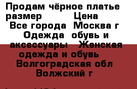 Продам чёрное платье,  размер 46-48 › Цена ­ 350 - Все города, Москва г. Одежда, обувь и аксессуары » Женская одежда и обувь   . Волгоградская обл.,Волжский г.